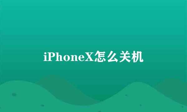 iPhoneX怎么关机