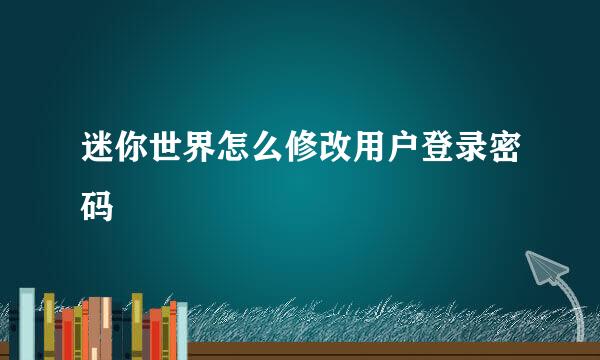 迷你世界怎么修改用户登录密码