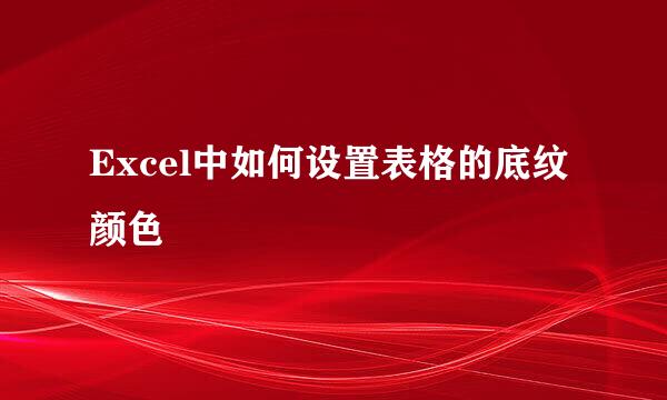 Excel中如何设置表格的底纹颜色