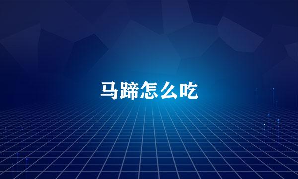 马蹄怎么吃