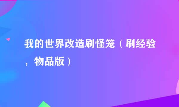 我的世界改造刷怪笼（刷经验，物品版）