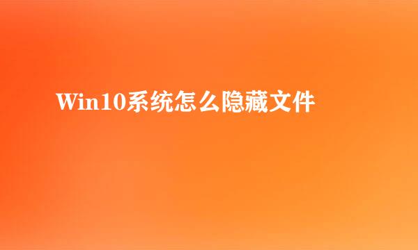 Win10系统怎么隐藏文件