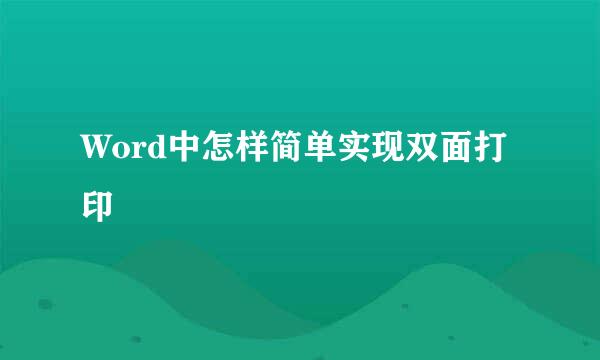 Word中怎样简单实现双面打印
