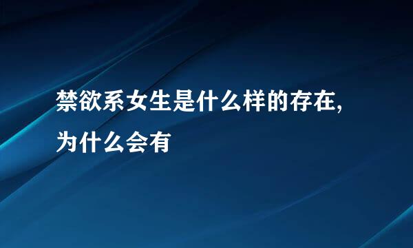 禁欲系女生是什么样的存在,为什么会有