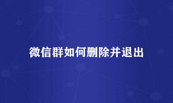 微信群如何删除并退出