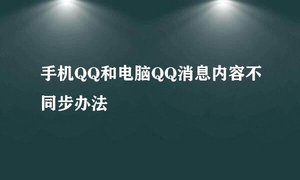 手机QQ和电脑QQ消息内容不同步办法