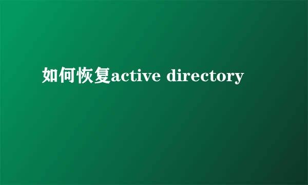 如何恢复active directory
