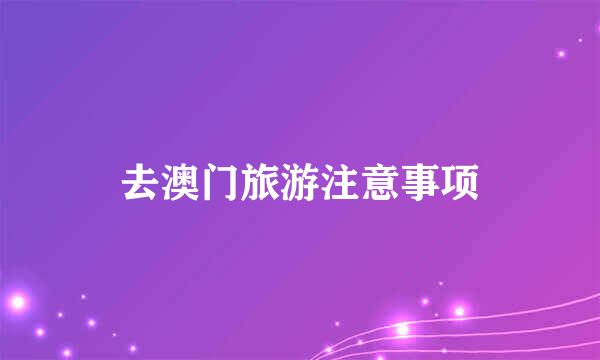 去澳门旅游注意事项