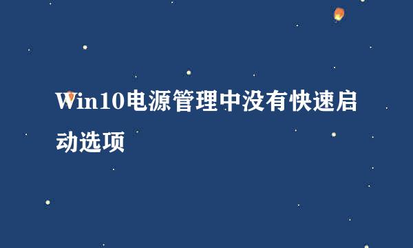 Win10电源管理中没有快速启动选项