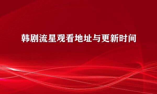 韩剧流星观看地址与更新时间