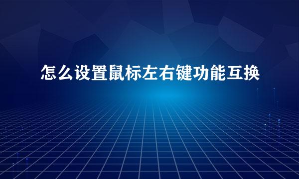 怎么设置鼠标左右键功能互换