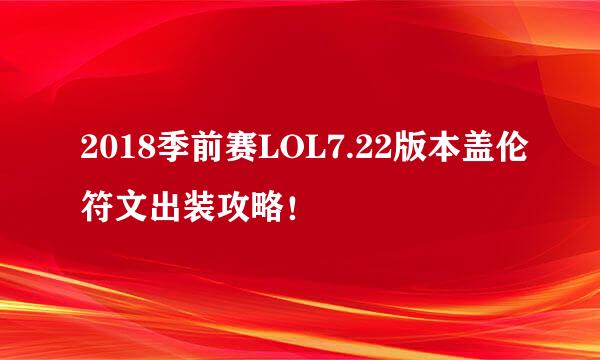 2018季前赛LOL7.22版本盖伦符文出装攻略！