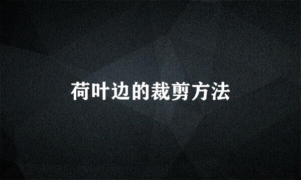 荷叶边的裁剪方法