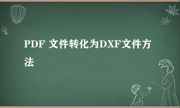 PDF 文件转化为DXF文件方法