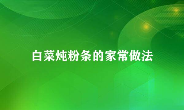 白菜炖粉条的家常做法