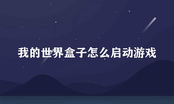 我的世界盒子怎么启动游戏