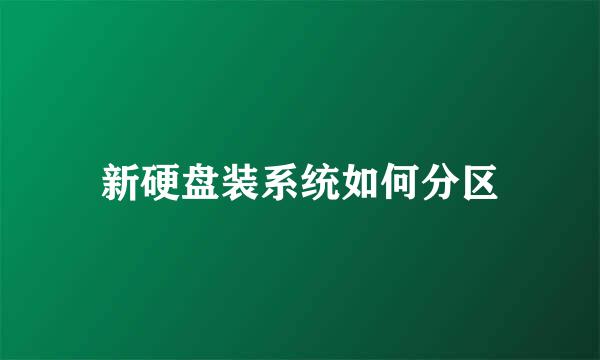 新硬盘装系统如何分区