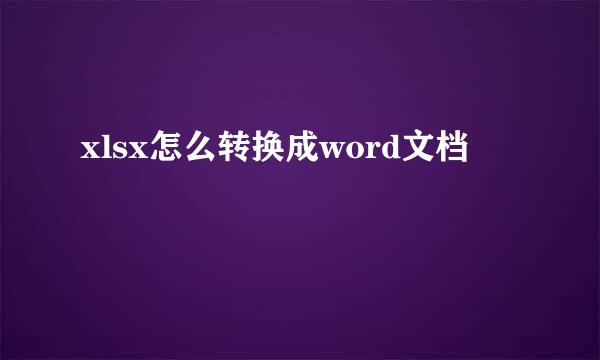 xlsx怎么转换成word文档