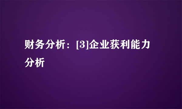 财务分析：[3]企业获利能力分析