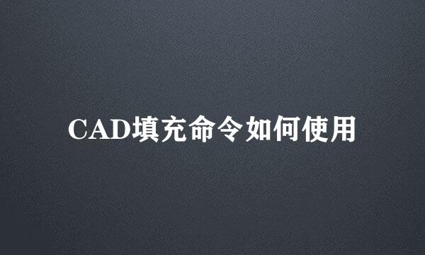 CAD填充命令如何使用