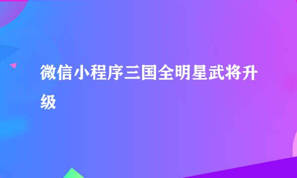 微信小程序三国全明星武将升级
