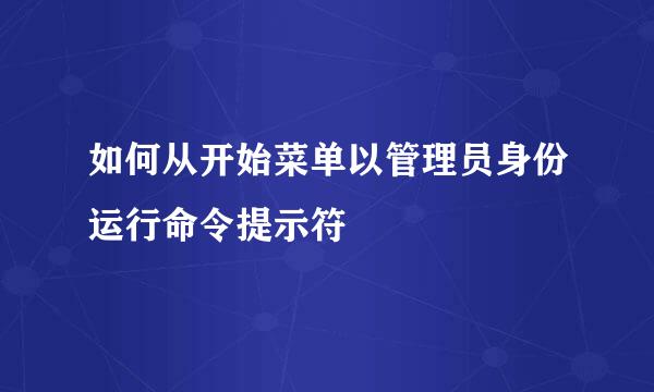 如何从开始菜单以管理员身份运行命令提示符
