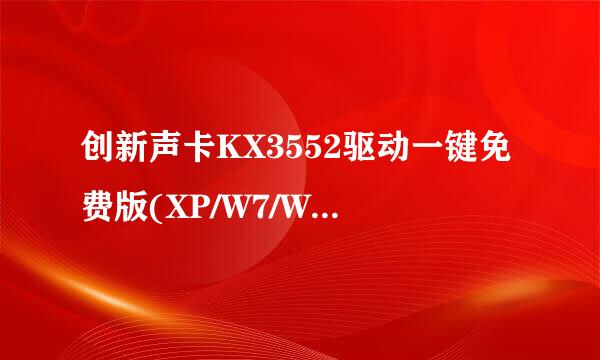 创新声卡KX3552驱动一键免费版(XP/W7/W8/W10)