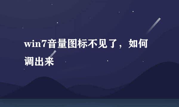 win7音量图标不见了，如何调出来