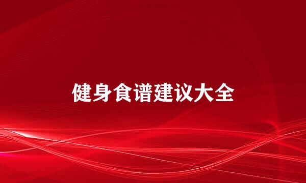 健身食谱建议大全