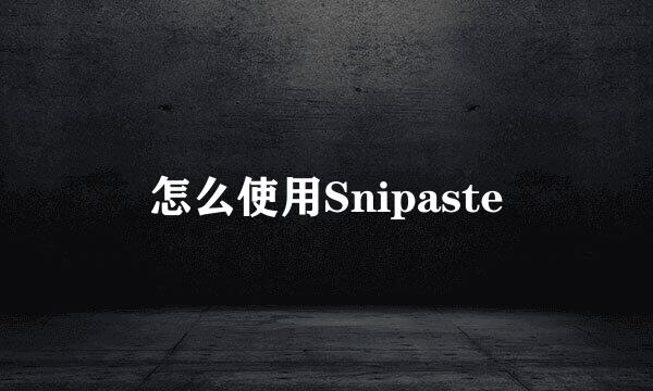 怎么使用Snipaste