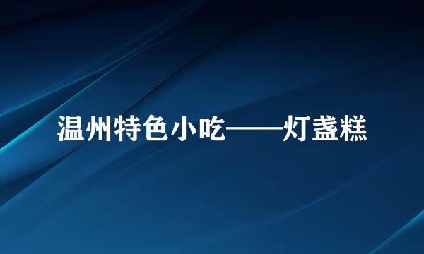 温州特色小吃——灯盏糕