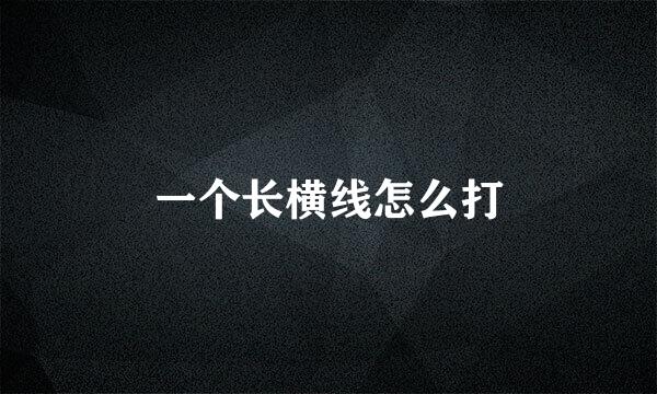 一个长横线怎么打