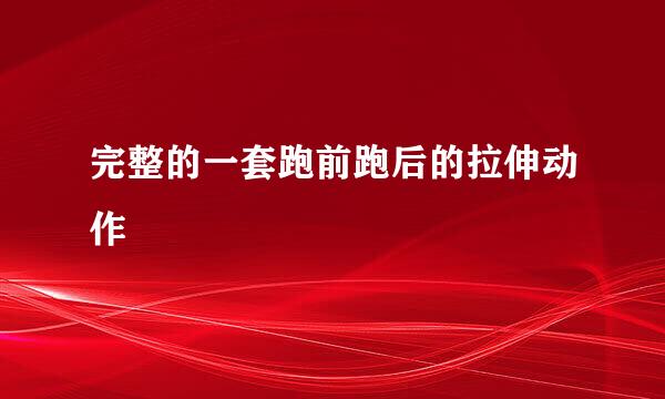 完整的一套跑前跑后的拉伸动作