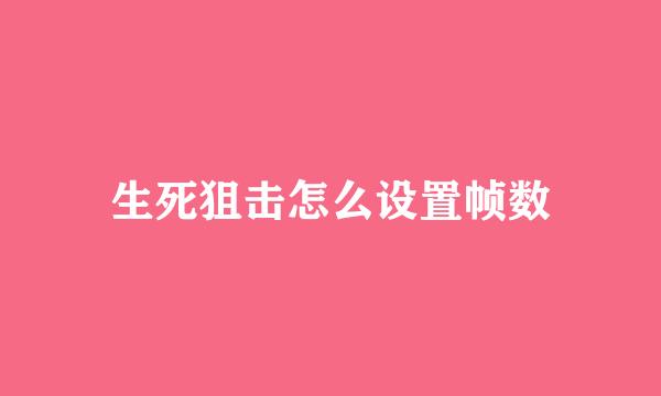 生死狙击怎么设置帧数