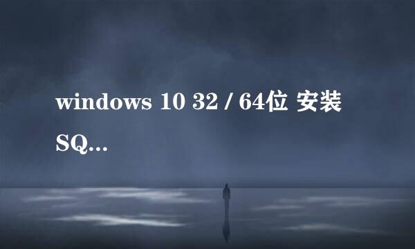 windows 10 32 / 64位 安装 SQL 2000 实战成功