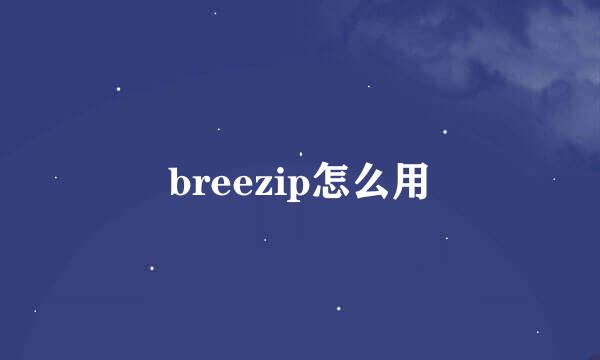 breezip怎么用