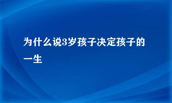 为什么说3岁孩子决定孩子的一生