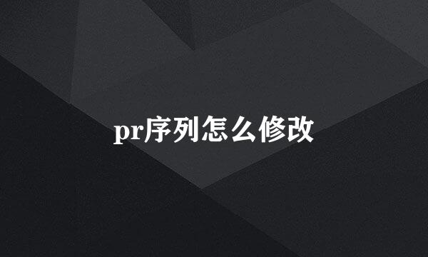 pr序列怎么修改