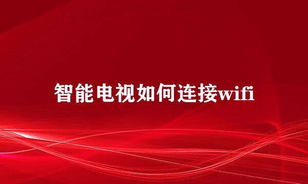 智能电视如何连接wifi
