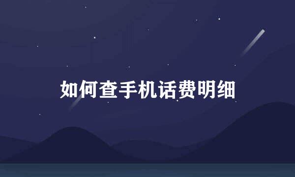 如何查手机话费明细