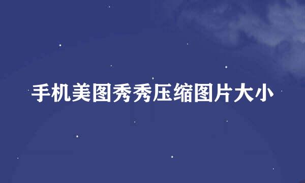 手机美图秀秀压缩图片大小