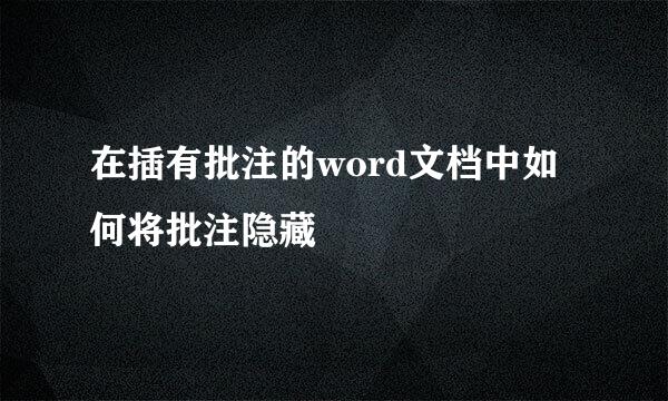 在插有批注的word文档中如何将批注隐藏