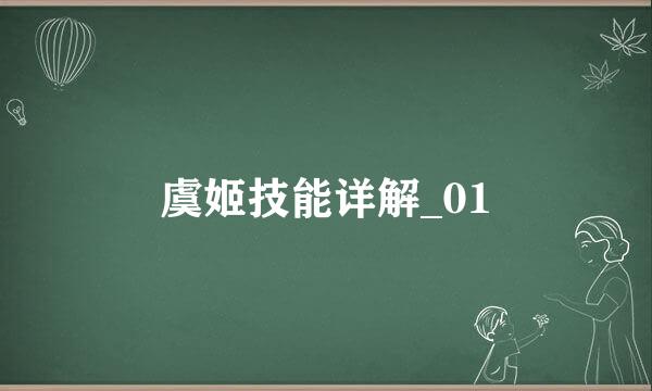 虞姬技能详解_01