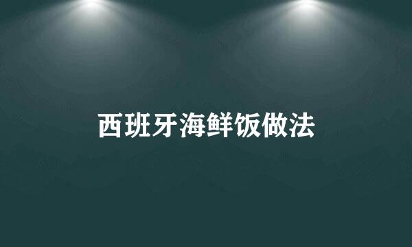 西班牙海鲜饭做法