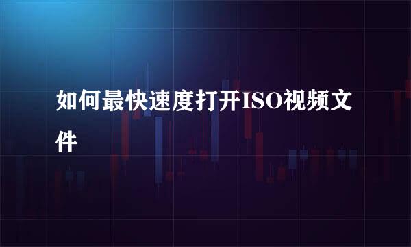 如何最快速度打开ISO视频文件
