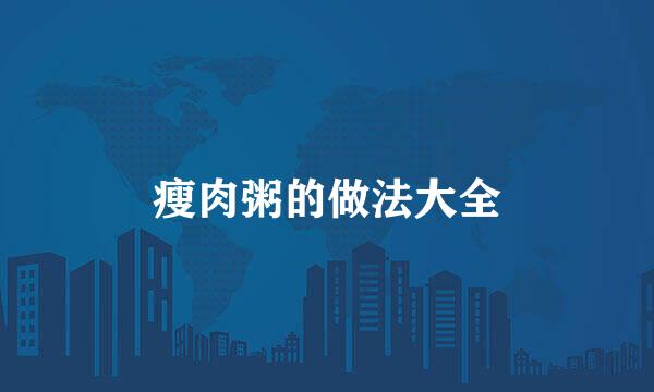 瘦肉粥的做法大全