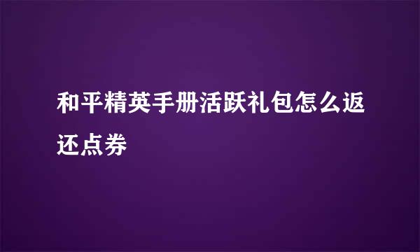 和平精英手册活跃礼包怎么返还点券