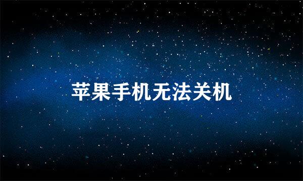 苹果手机无法关机