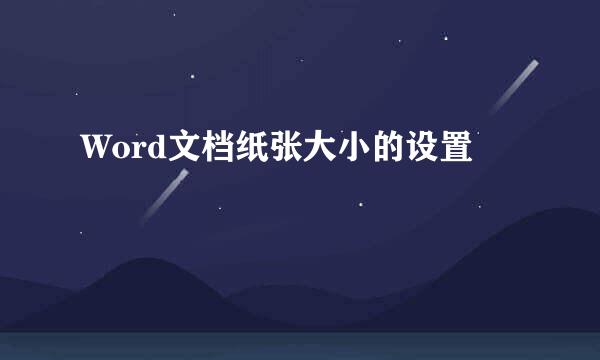 Word文档纸张大小的设置