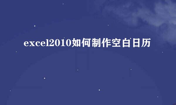 excel2010如何制作空白日历